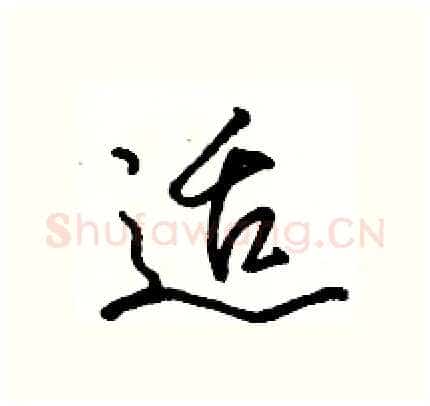 适硬笔行书写法,摘自骆恒光硬笔书法字帖
