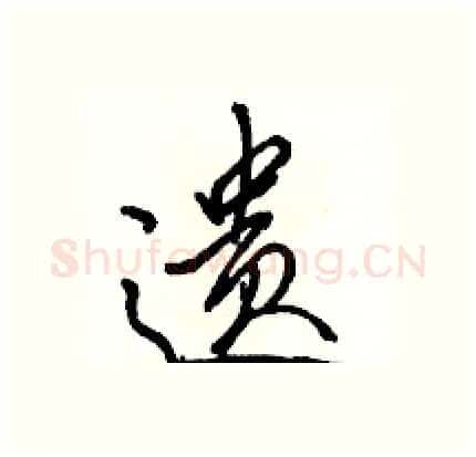 遗硬笔行书写法,摘自骆恒光硬笔书法字帖