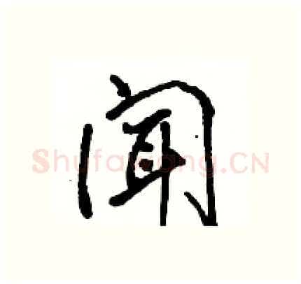 闻硬笔行书写法,摘自骆恒光硬笔书法字帖