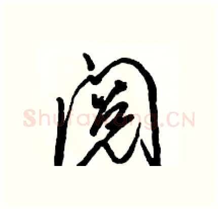 阅硬笔行书写法,摘自骆恒光硬笔书法字帖