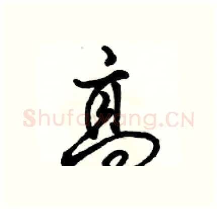高硬笔行书写法,摘自骆恒光硬笔书法字帖