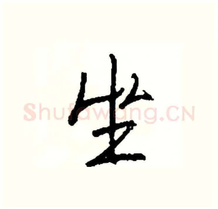 坐硬笔行书写法,摘自司惠国硬笔书法字帖