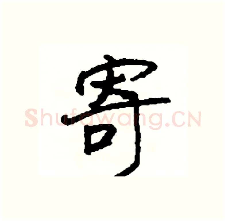 寄硬笔行书写法,摘自司惠国硬笔书法字帖