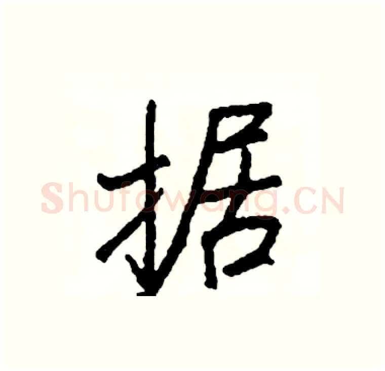 据硬笔行书写法,摘自司惠国硬笔书法字帖