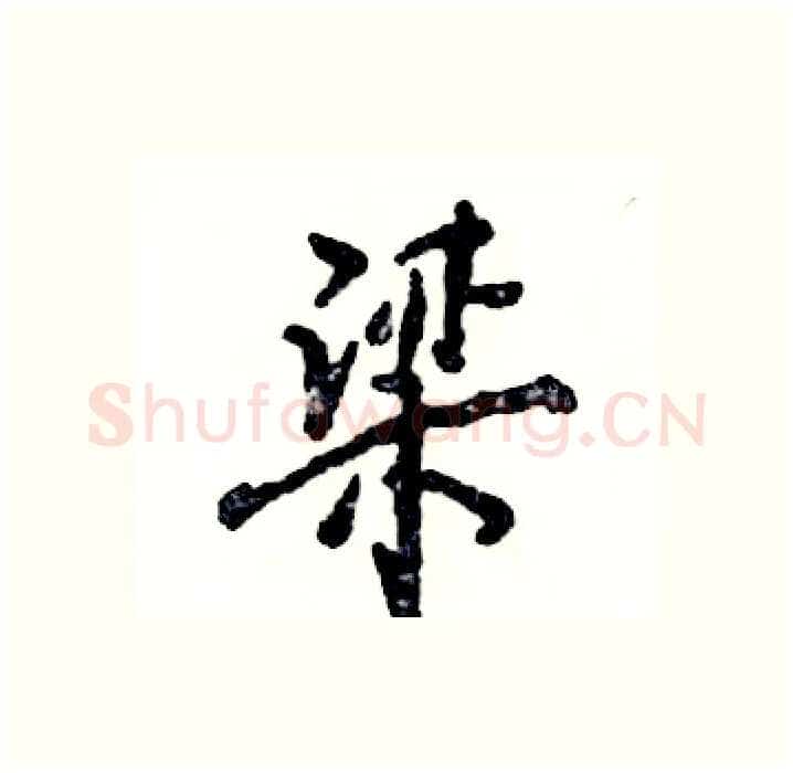 梁硬笔行书写法,摘自张恒成硬笔书法字帖