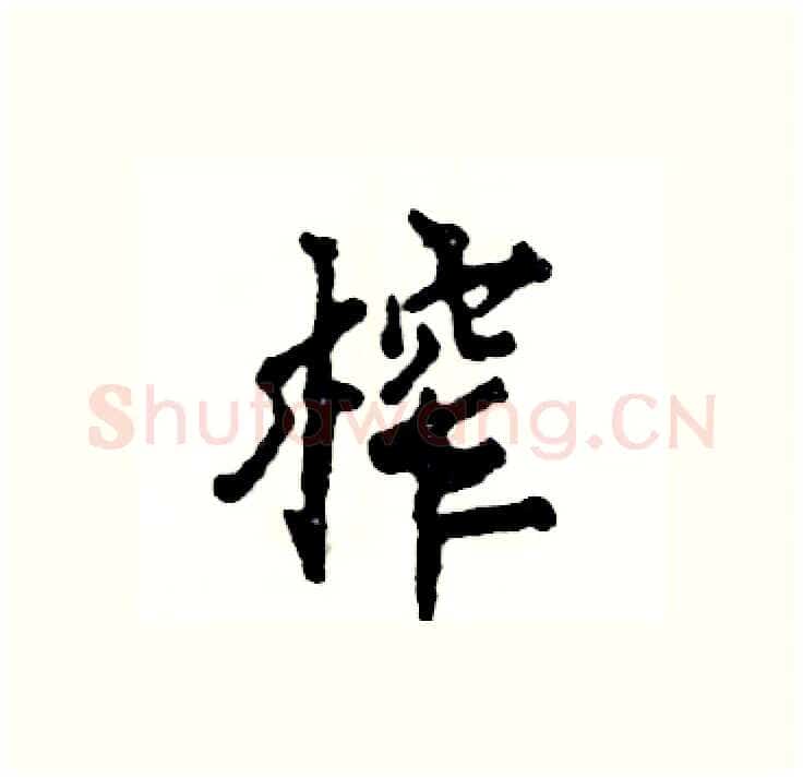 榨硬笔行书写法,摘自张恒成硬笔书法字帖