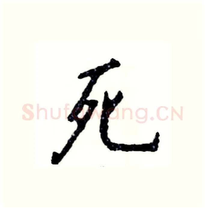 死硬笔行书写法,摘自张恒成硬笔书法字帖