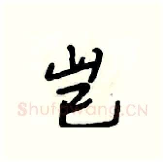 岂硬笔行书写法,摘自段相林硬笔书法字帖