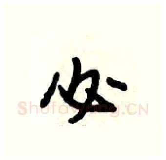 必硬笔行书写法,摘自段相林硬笔书法字帖