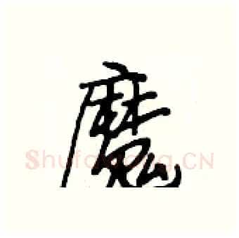 魔硬笔行书写法,摘自段相林硬笔书法字帖