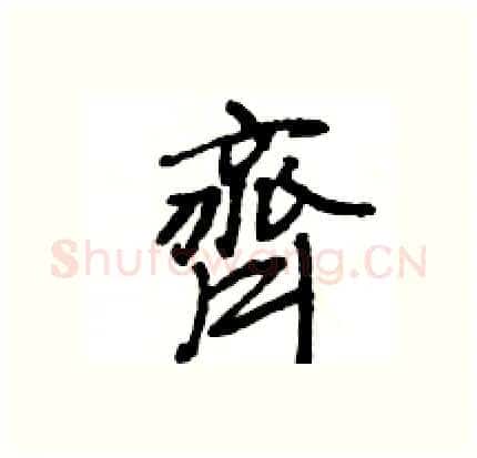 齊硬笔行书写法,摘自王旻硬笔书法字帖