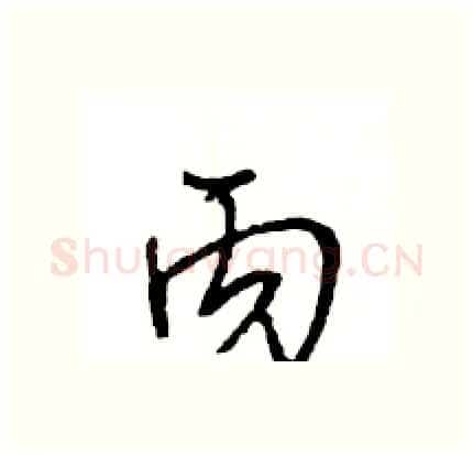 丙硬笔行书写法,摘自王旻硬笔书法字帖