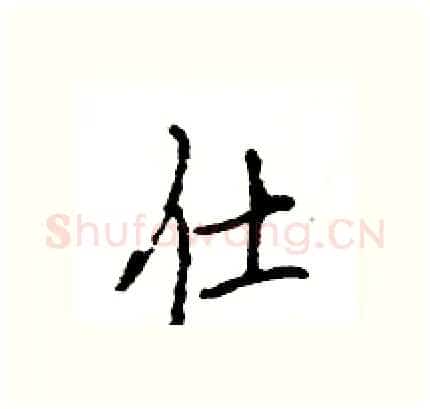 仕硬笔行书写法,摘自王旻硬笔书法字帖