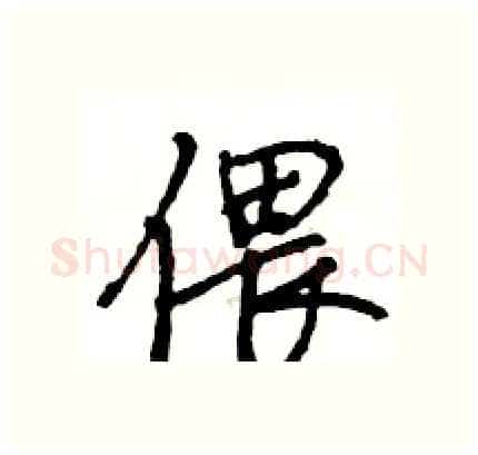 偎硬笔行书写法,摘自王旻硬笔书法字帖