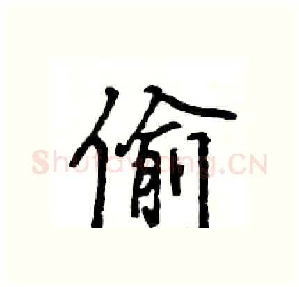 偷硬笔行书写法,摘自王旻硬笔书法字帖