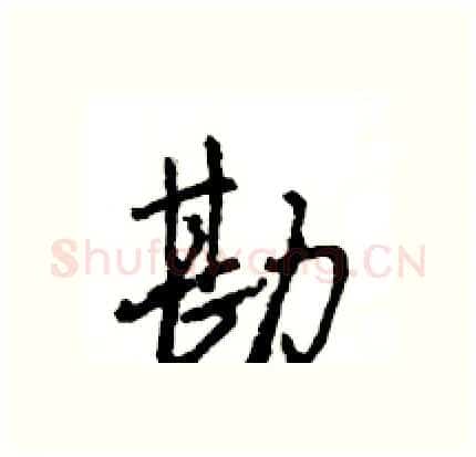 勘硬笔行书写法,摘自王旻硬笔书法字帖