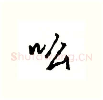 吆硬笔行书写法,摘自王旻硬笔书法字帖