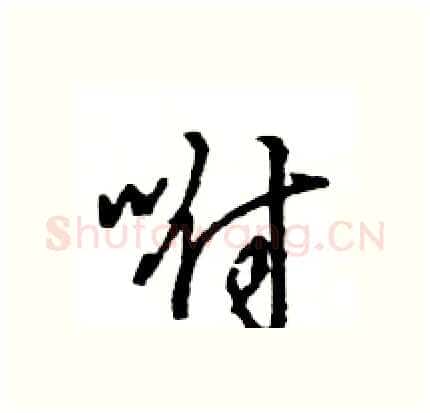 咐硬笔行书写法,摘自王旻硬笔书法字帖