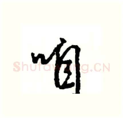 咱硬笔行书写法,摘自王旻硬笔书法字帖