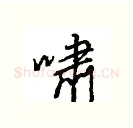 啸硬笔行书写法,摘自王旻硬笔书法字帖
