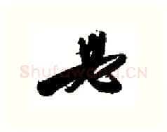 必硬笔行书写法,摘自金泽珊硬笔书法字帖