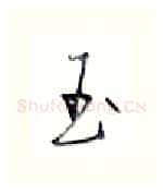 玉硬笔行书写法,摘自金泽珊硬笔书法字帖