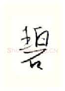 碧硬笔行书写法,摘自金泽珊硬笔书法字帖