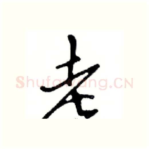 老硬笔行书写法,摘自邓散木硬笔书法字帖