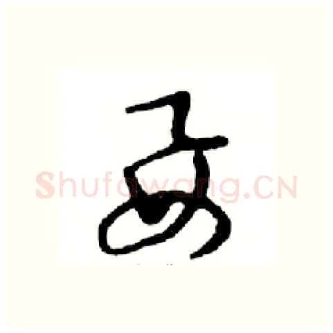 要硬笔行书写法,摘自邓散木硬笔书法字帖