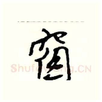 窗硬笔行书写法,摘自吴身元硬笔书法字帖