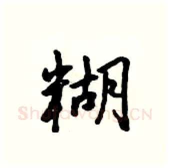 糊硬笔行书写法,摘自吴身元硬笔书法字帖