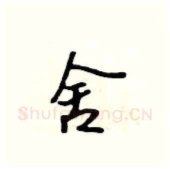 舍硬笔行书写法,摘自吴身元硬笔书法字帖