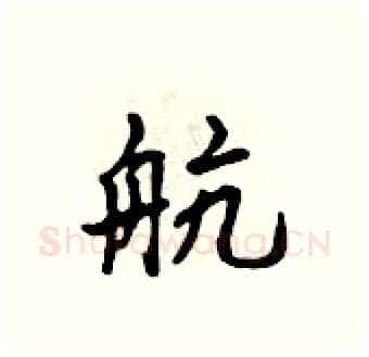 航硬笔行书写法,摘自吴身元硬笔书法字帖