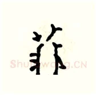 菲硬笔行书写法,摘自吴身元硬笔书法字帖