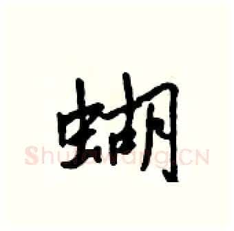 蝴硬笔行书写法,摘自吴身元硬笔书法字帖