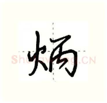炳硬笔行书写法,摘自田英章硬笔书法字帖