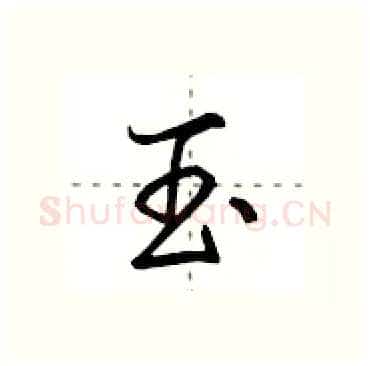 玉硬笔行书写法,摘自田英章硬笔书法字帖