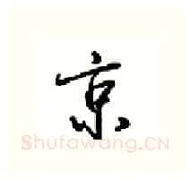 京硬笔行书写法,摘自沈鸿根硬笔书法字帖
