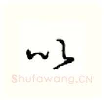 以硬笔行书写法,摘自沈鸿根硬笔书法字帖