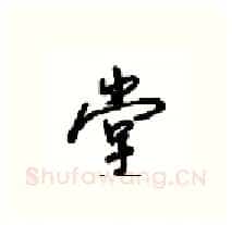 堂硬笔行书写法,摘自沈鸿根硬笔书法字帖
