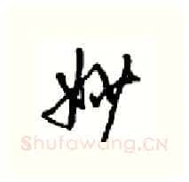 妙硬笔行书写法,摘自沈鸿根硬笔书法字帖