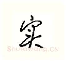 实硬笔行书写法,摘自沈鸿根硬笔书法字帖