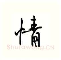 情硬笔行书写法,摘自沈鸿根硬笔书法字帖