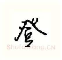 登硬笔行书写法,摘自沈鸿根硬笔书法字帖