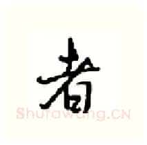者硬笔行书写法,摘自沈鸿根硬笔书法字帖
