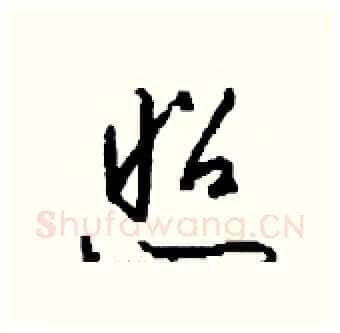 照硬笔行书写法,摘自钱沛云硬笔书法字帖