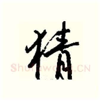 猜硬笔行书写法,摘自钱沛云硬笔书法字帖