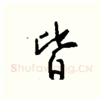 皆硬笔行书写法,摘自钱沛云硬笔书法字帖