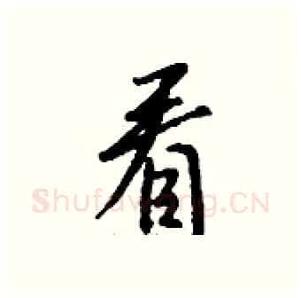 看硬笔行书写法,摘自钱沛云硬笔书法字帖