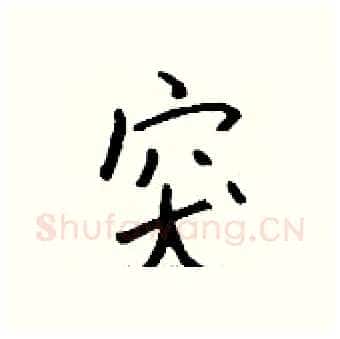 突硬笔行书写法,摘自钱沛云硬笔书法字帖